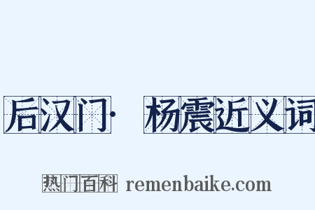 后汉门·杨震近义词是什么意思的图片